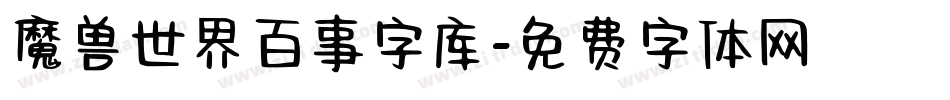 魔兽世界百事字库字体转换