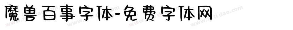 魔兽百事字体字体转换