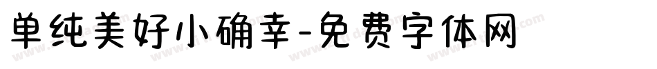 单纯美好小确幸字体转换