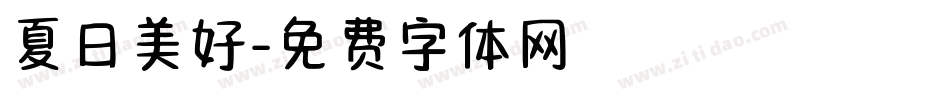 夏日美好字体转换
