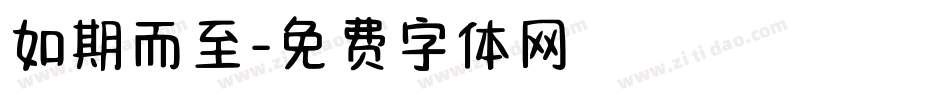 如期而至字体转换