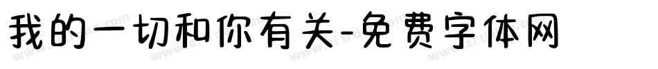 我的一切和你有关字体转换