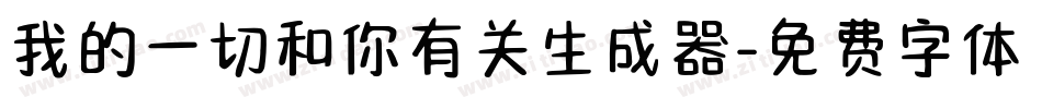 我的一切和你有关生成器字体转换