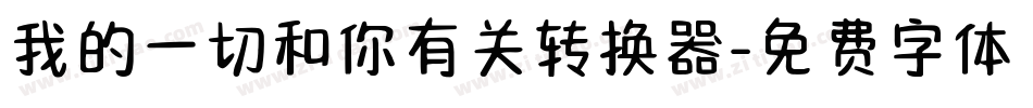 我的一切和你有关转换器字体转换