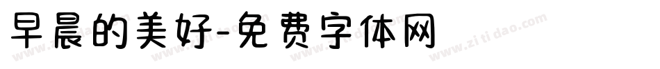 早晨的美好字体转换