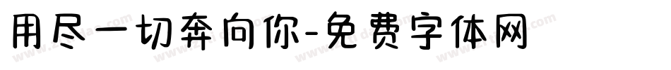 用尽一切奔向你字体转换