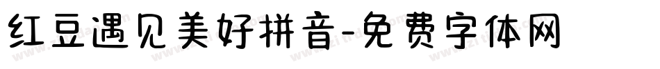 红豆遇见美好拼音字体转换