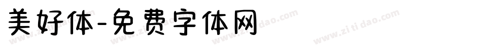 美好体字体转换
