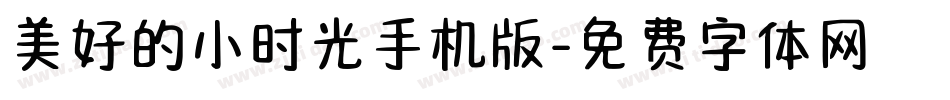 美好的小时光手机版字体转换