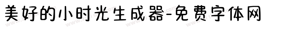 美好的小时光生成器字体转换
