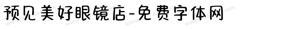 预见美好眼镜店字体转换