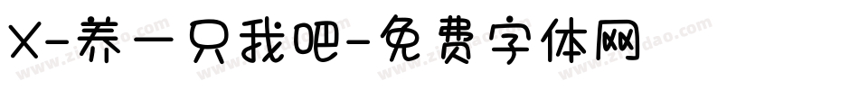 X-养一只我吧字体转换
