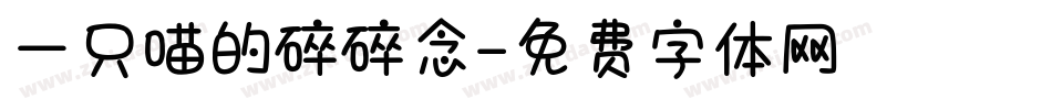 一只喵的碎碎念字体转换