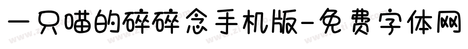 一只喵的碎碎念手机版字体转换