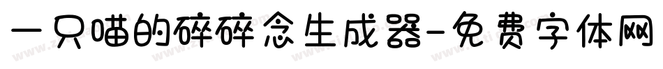 一只喵的碎碎念生成器字体转换