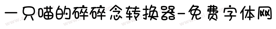 一只喵的碎碎念转换器字体转换