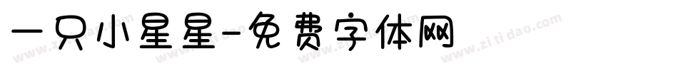 一只小星星字体转换