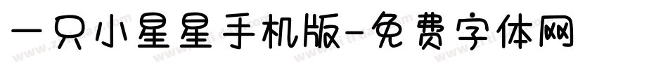 一只小星星手机版字体转换