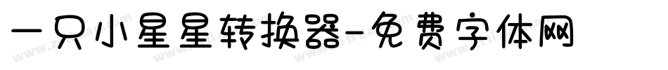 一只小星星转换器字体转换