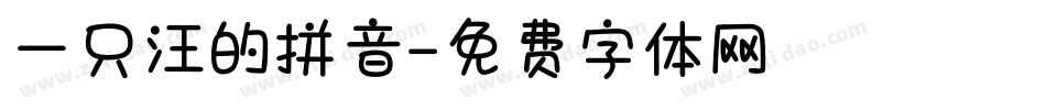 一只汪的拼音字体转换