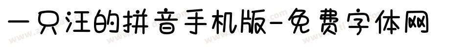 一只汪的拼音手机版字体转换