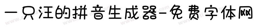一只汪的拼音生成器字体转换