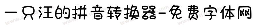 一只汪的拼音转换器字体转换