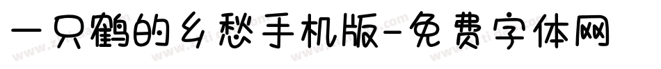 一只鹤的乡愁手机版字体转换