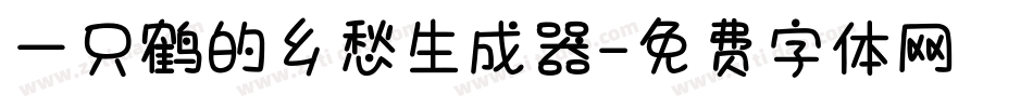 一只鹤的乡愁生成器字体转换