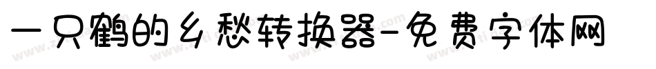 一只鹤的乡愁转换器字体转换