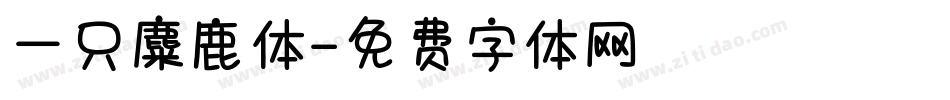 一只麋鹿体字体转换