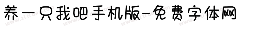 养一只我吧手机版字体转换
