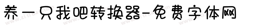 养一只我吧转换器字体转换