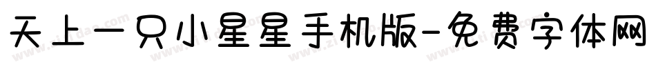 天上一只小星星手机版字体转换