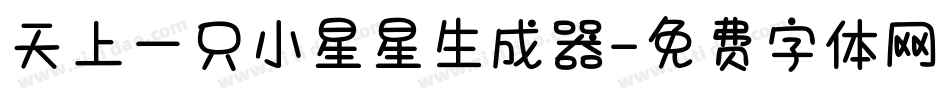 天上一只小星星生成器字体转换