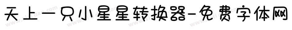 天上一只小星星转换器字体转换