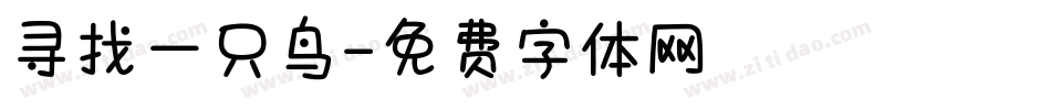 寻找一只鸟字体转换