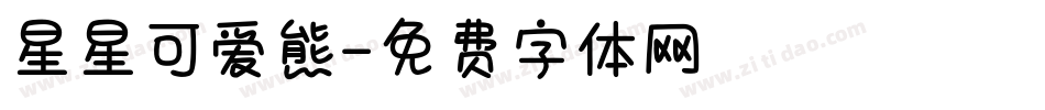 星星可爱熊字体转换
