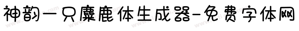神韵一只麋鹿体生成器字体转换