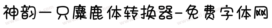 神韵一只麋鹿体转换器字体转换