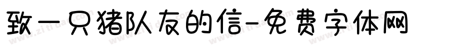 致一只猪队友的信字体转换