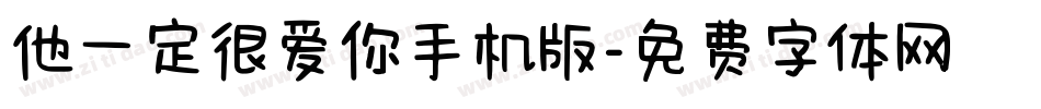 他一定很爱你手机版字体转换