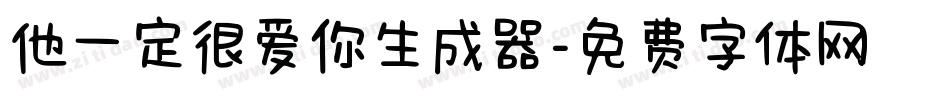 他一定很爱你生成器字体转换