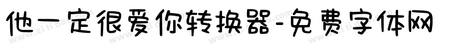 他一定很爱你转换器字体转换