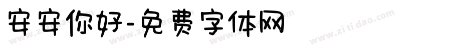 安安你好字体转换