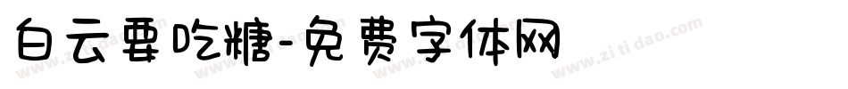 白云要吃糖字体转换