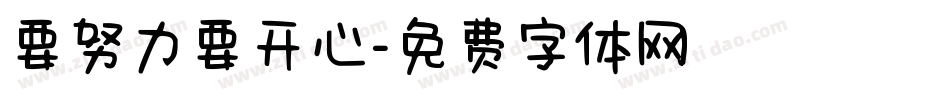 要努力要开心字体转换