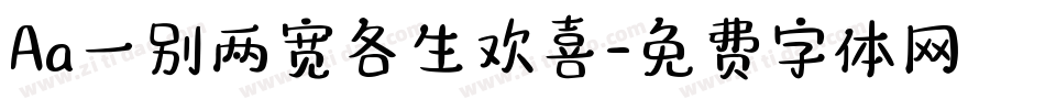 Aa一别两宽各生欢喜字体转换