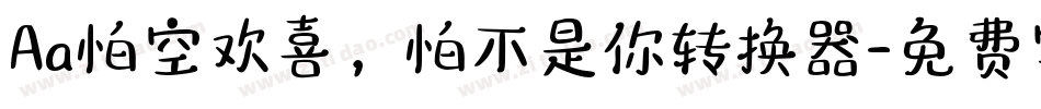 Aa怕空欢喜，怕不是你转换器字体转换