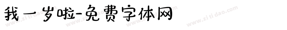 我一岁啦字体转换